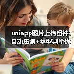 uniapp图片上传组件:自动压缩+类型判断优化(图3) uniapp图片上传组件:自动压缩+类型判断优化(图3)