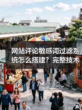 网站评论敏感词过滤系统怎么搭建?完整技术方案解析(图4) 网站评论敏感词过滤系统怎么搭建?完整技术方案解析(图4)