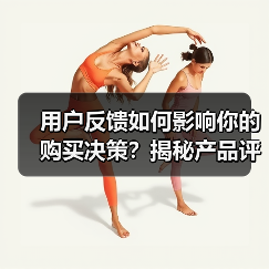 用户反馈如何影响你的购买决策?揭秘产品评价的关键作用(图2) 用户反馈如何影响你的购买决策?揭秘产品评价的关键作用(图2)