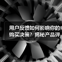 用户反馈如何影响你的购买决策?揭秘产品评价的关键作用(图3) 用户反馈如何影响你的购买决策?揭秘产品评价的关键作用(图3)