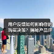 用户反馈如何影响你的购买决策?揭秘产品评价的关键作用(图4) 用户反馈如何影响你的购买决策?揭秘产品评价的关键作用(图4)