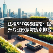 法律SEO实战指南:提升专业形象与搜索排名的关键策略(图2) 法律SEO实战指南:提升专业形象与搜索排名的关键策略(图2)
