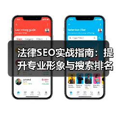 法律SEO实战指南:提升专业形象与搜索排名的关键策略(图3) 法律SEO实战指南:提升专业形象与搜索排名的关键策略(图3)