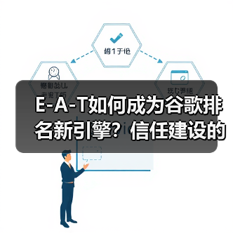 E-A-T如何成为谷歌排名新引擎?信任建设的核心奥秘(图1) E-A-T如何成为谷歌排名新引擎?信任建设的核心奥秘(图1)