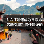 E-A-T如何成为谷歌排名新引擎?信任建设的核心奥秘(图4) E-A-T如何成为谷歌排名新引擎?信任建设的核心奥秘(图4)