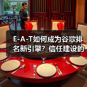 E-A-T如何成为谷歌排名新引擎?信任建设的核心奥秘(图3) E-A-T如何成为谷歌排名新引擎?信任建设的核心奥秘(图3)