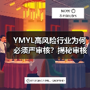 YMYL高风险行业为何必须严审核?揭秘审核机制与未来趋势(图1) YMYL高风险行业为何必须严审核?揭秘审核机制与未来趋势(图1)
