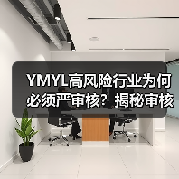 YMYL高风险行业为何必须严审核?揭秘审核机制与未来趋势(图3) YMYL高风险行业为何必须严审核?揭秘审核机制与未来趋势(图3)