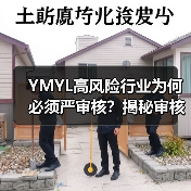 YMYL高风险行业为何必须严审核?揭秘审核机制与未来趋势(图4) YMYL高风险行业为何必须严审核?揭秘审核机制与未来趋势(图4)