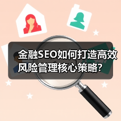 金融SEO如何打造高效风险管理核心策略？（图2）