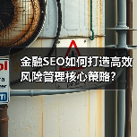 金融SEO如何打造高效风险管理核心策略？（图3）