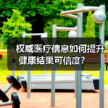 权威医疗信息如何提升健康结果可信度?(图1) 权威医疗信息如何提升健康结果可信度?(图1)