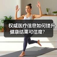 权威医疗信息如何提升健康结果可信度?(图3) 权威医疗信息如何提升健康结果可信度?(图3)