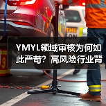 YMYL领域审核为何如此严苛？高风险行业背后的秘密！