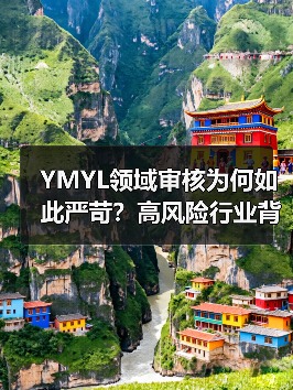 YMYL领域审核为何如此严苛？高风险行业背后的秘密！（图2）