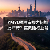 YMYL领域审核为何如此严苛？高风险行业背后的秘密！（图4）