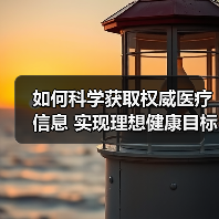 如何科学获取权威医疗信息 实现理想健康目标(图2) 如何科学获取权威医疗信息 实现理想健康目标(图2)
