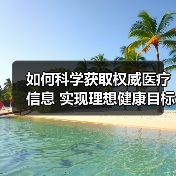 如何科学获取权威医疗信息 实现理想健康目标(图4) 如何科学获取权威医疗信息 实现理想健康目标(图4)