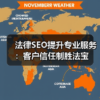 法律SEO提升专业服务:客户信任制胜法宝(图2) 法律SEO提升专业服务:客户信任制胜法宝(图2)