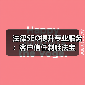 法律SEO提升专业服务:客户信任制胜法宝(图3) 法律SEO提升专业服务:客户信任制胜法宝(图3)