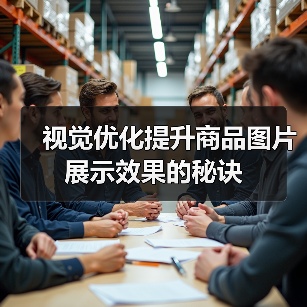 视觉优化提升商品图片展示效果的秘诀(图2) 视觉优化提升商品图片展示效果的秘诀(图2)