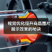 视觉优化提升商品图片展示效果的秘诀(图4) 视觉优化提升商品图片展示效果的秘诀(图4)