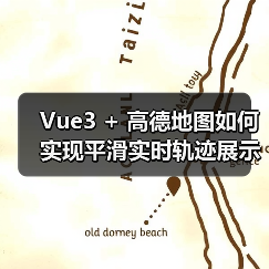 Vue3 + 高德地图如何实现平滑实时轨迹展示?(图2) Vue3 + 高德地图如何实现平滑实时轨迹展示?(图2)