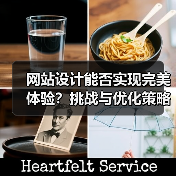 网站设计能否实现完美体验？挑战与优化策略分析