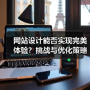 网站设计能否实现完美体验?挑战与优化策略分析(图2) 网站设计能否实现完美体验?挑战与优化策略分析(图2)