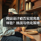 网站设计能否实现完美体验?挑战与优化策略分析(图3) 网站设计能否实现完美体验?挑战与优化策略分析(图3)