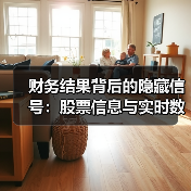 财务结果背后的隐藏信号:股票信息与实时数据深度解析(图4) 财务结果背后的隐藏信号:股票信息与实时数据深度解析(图4)
