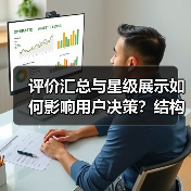 评价汇总与星级展示如何影响用户决策？结构化数据揭秘