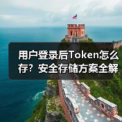 用户登录后Token怎么存？安全存储方案全解析