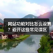 网站功能对比怎么设置?避开这些常见误区(图2) 网站功能对比怎么设置?避开这些常见误区(图2)