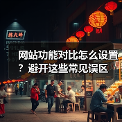网站功能对比怎么设置?避开这些常见误区(图4) 网站功能对比怎么设置?避开这些常见误区(图4)