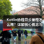 Kotlin协程异步编程怎么用?详解核心概念与实践(图2) Kotlin协程异步编程怎么用?详解核心概念与实践(图2)