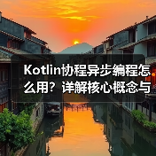 Kotlin协程异步编程怎么用?详解核心概念与实践(图3) Kotlin协程异步编程怎么用?详解核心概念与实践(图3)