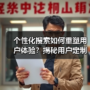 个性化搜索如何重塑用户体验?揭秘用户定制的三大核心(图2) 个性化搜索如何重塑用户体验?揭秘用户定制的三大核心(图2)