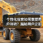 个性化搜索如何重塑用户体验？揭秘用户定制的三大核心