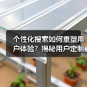个性化搜索如何重塑用户体验?揭秘用户定制的三大核心(图4) 个性化搜索如何重塑用户体验?揭秘用户定制的三大核心(图4)