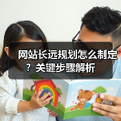 网站长远规划怎么制定?关键步骤解析(图4) 网站长远规划怎么制定?关键步骤解析(图4)
