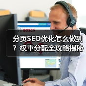 分页SEO优化怎么做到?权重分配全攻略揭秘(图2) 分页SEO优化怎么做到?权重分配全攻略揭秘(图2)