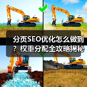 分页SEO优化怎么做到？权重分配全攻略揭秘