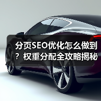 分页SEO优化怎么做到?权重分配全攻略揭秘(图4) 分页SEO优化怎么做到?权重分配全攻略揭秘(图4)