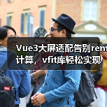 Vue3大屏适配告别rem计算,vfit库轻松实现自动缩放(图1) Vue3大屏适配告别rem计算,vfit库轻松实现自动缩放(图1)