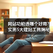 网站功能选哪个好用?实测5大建站工具揭秘核心选择策略(图2) 网站功能选哪个好用?实测5大建站工具揭秘核心选择策略(图2)
