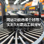 网站功能选哪个好用?实测5大建站工具揭秘核心选择策略(图3) 网站功能选哪个好用?实测5大建站工具揭秘核心选择策略(图3)