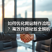 如何优化网站制作流程?高效升级秘笈全解析(图2) 如何优化网站制作流程?高效升级秘笈全解析(图2)