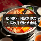 如何优化网站制作流程？高效升级秘笈全解析