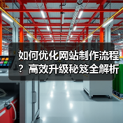 如何优化网站制作流程?高效升级秘笈全解析(图3) 如何优化网站制作流程?高效升级秘笈全解析(图3)
